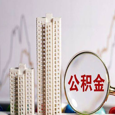 咸阳公积金信用贷款