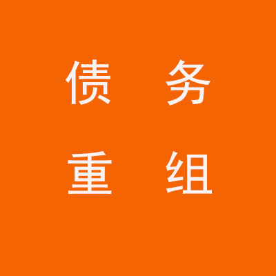 咸阳个人债务重组优化
