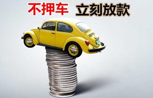 咸阳押证不押车贷款看征信吗？押证不押车贷款公司哪家更便宜？