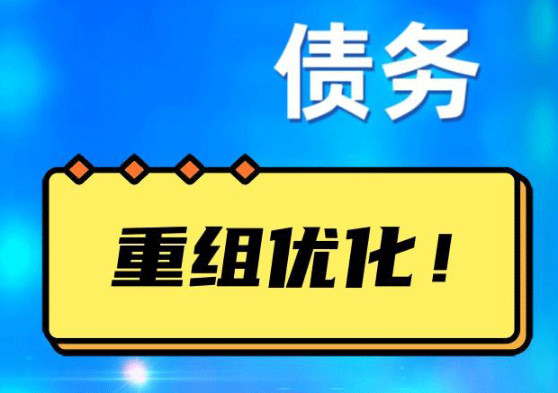 咸阳网贷债务重组：解救财务困境的新希望